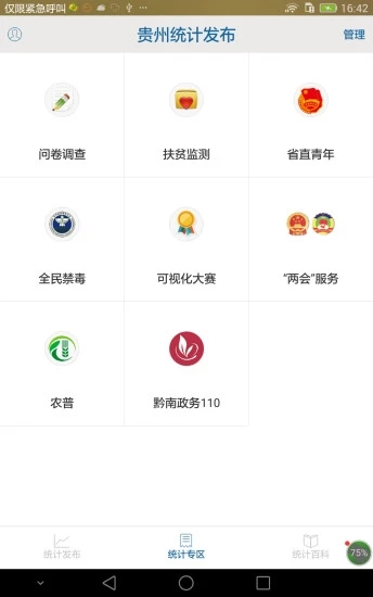 贵州统计发布app下载