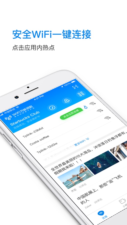 WiFi万能钥匙苹果版