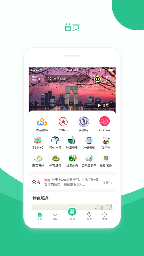 苏周到免费下载安装