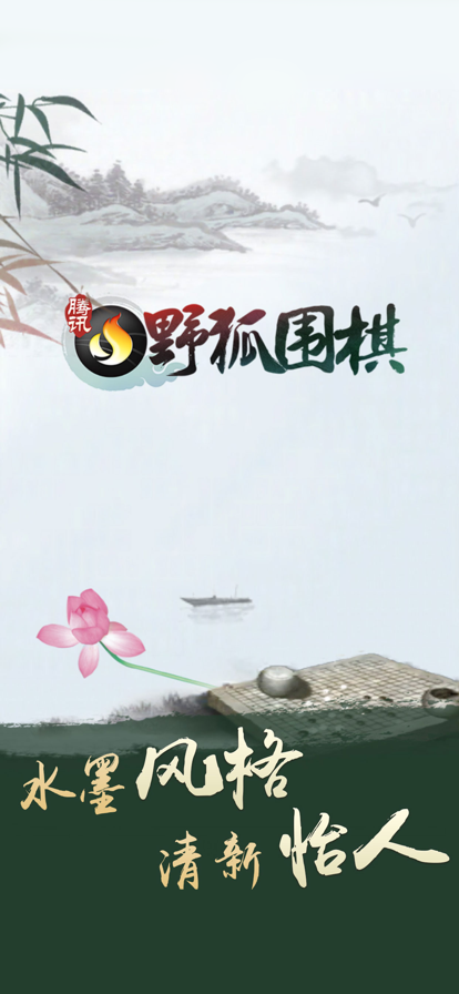 腾讯围棋安卓手机版下载安装