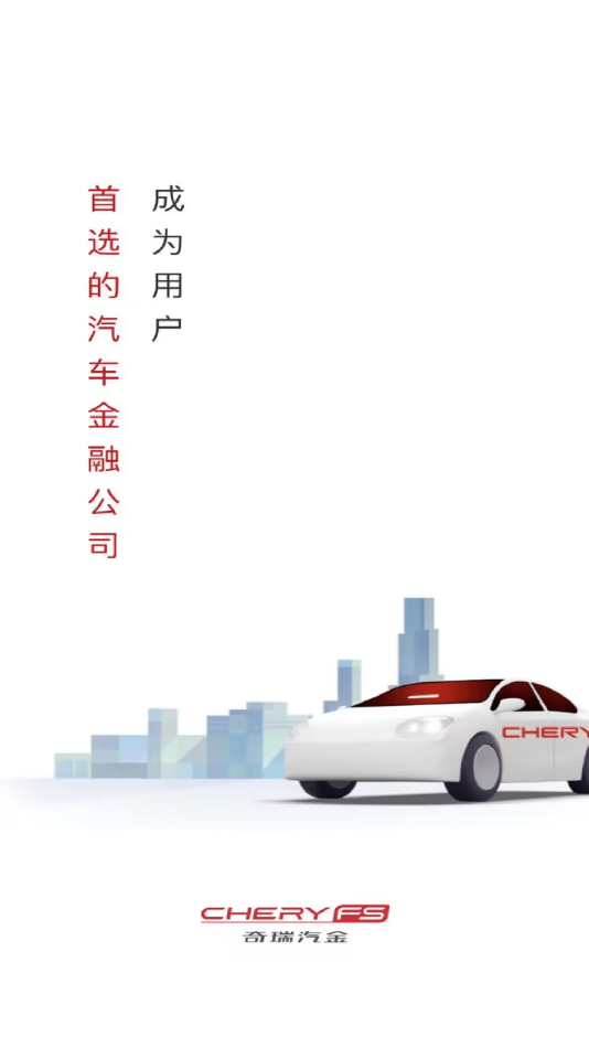 奇瑞汽金下载app