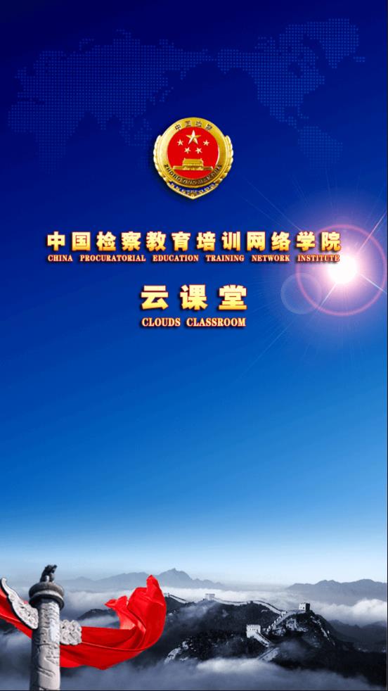 检察教育云课堂app下载最新