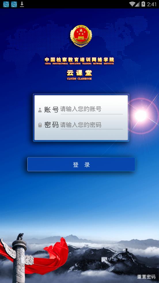 检察教育云课堂app下载最新