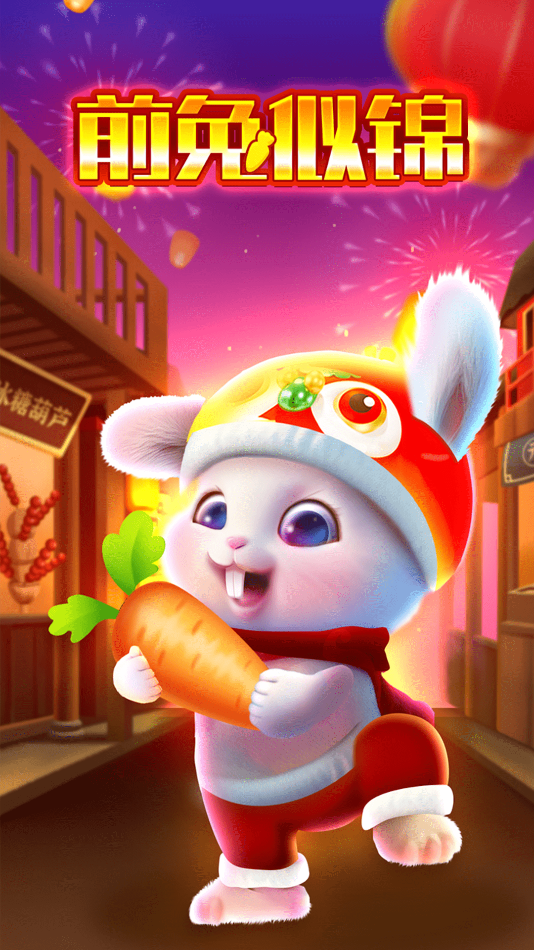 前兔似锦游戏