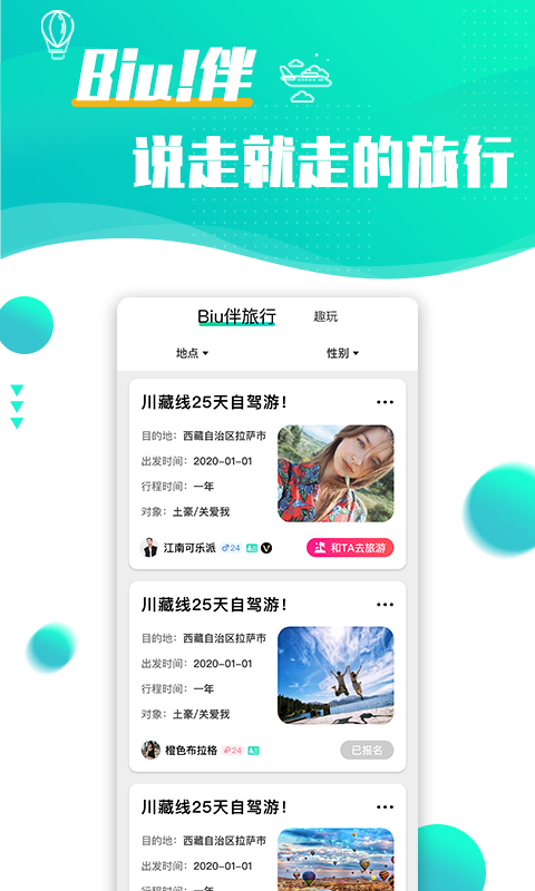 浪花旅行约会软件