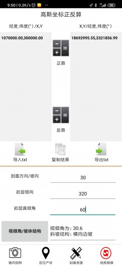 地质测量app