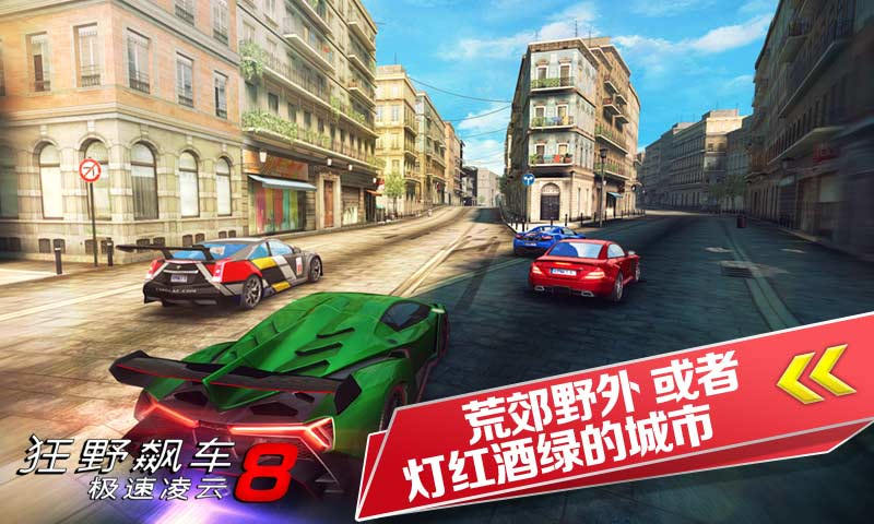 狂野飙车8(Asphalt 8)
