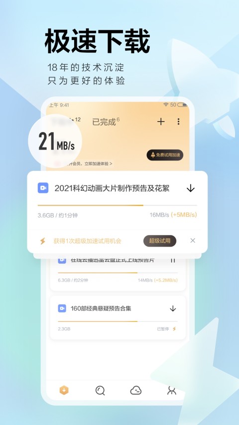 手机迅雷7.0