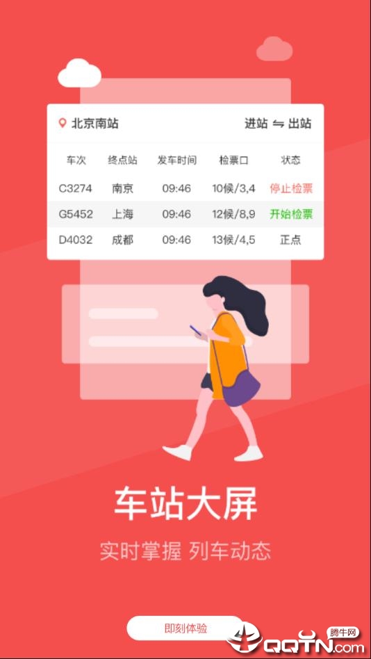 铁旅app