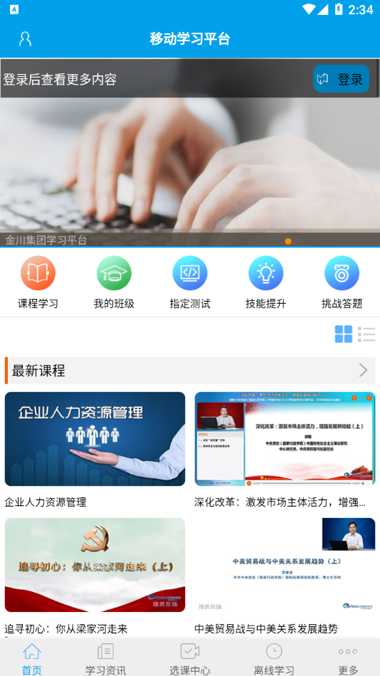 金川集团公司网络学校app