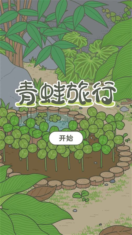 2022旅行青蛙原版官方下载中文版