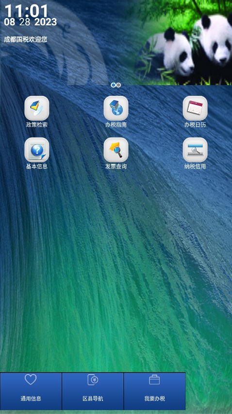 成都国税app