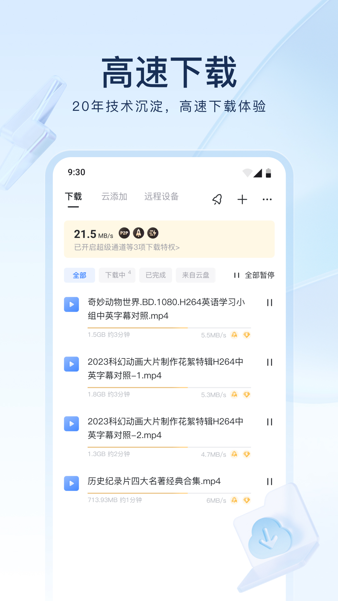 迅雷铂金版