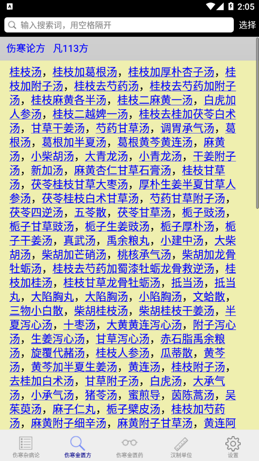 伤寒论查阅app下载
