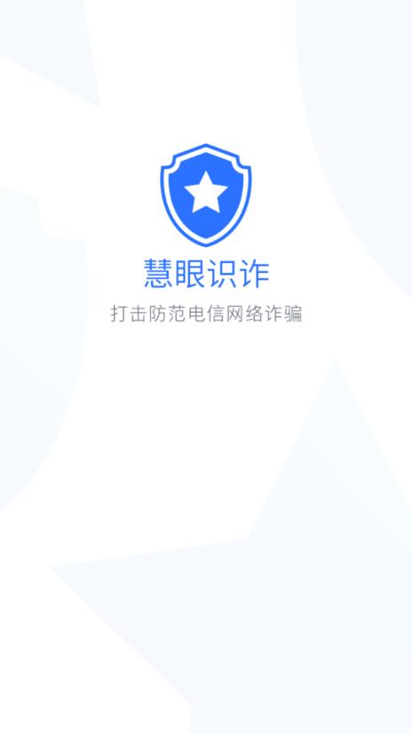 慧眼识诈手机app下载