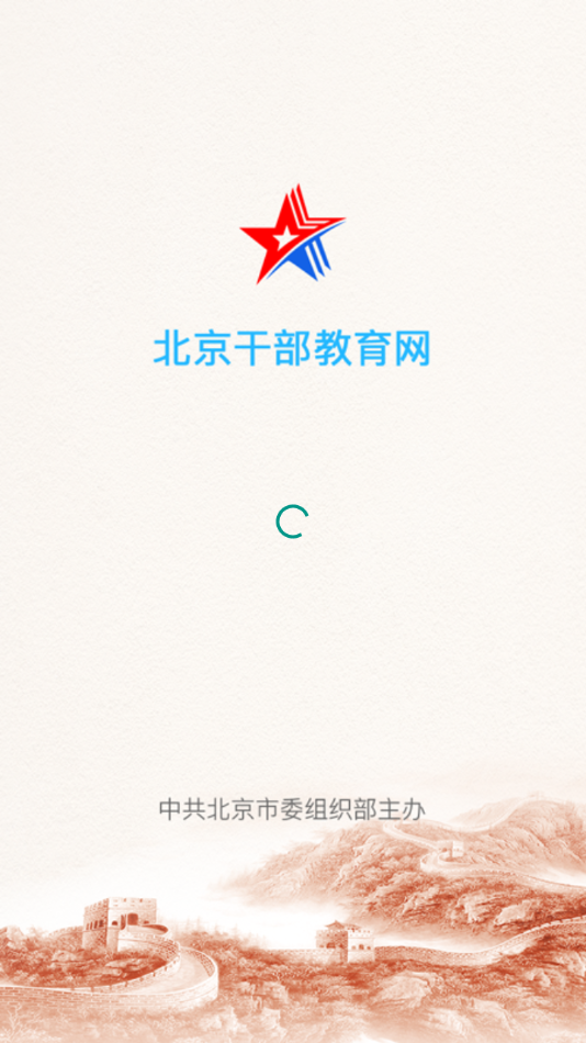 北京干教网app
