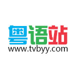 粤语站手机版下载