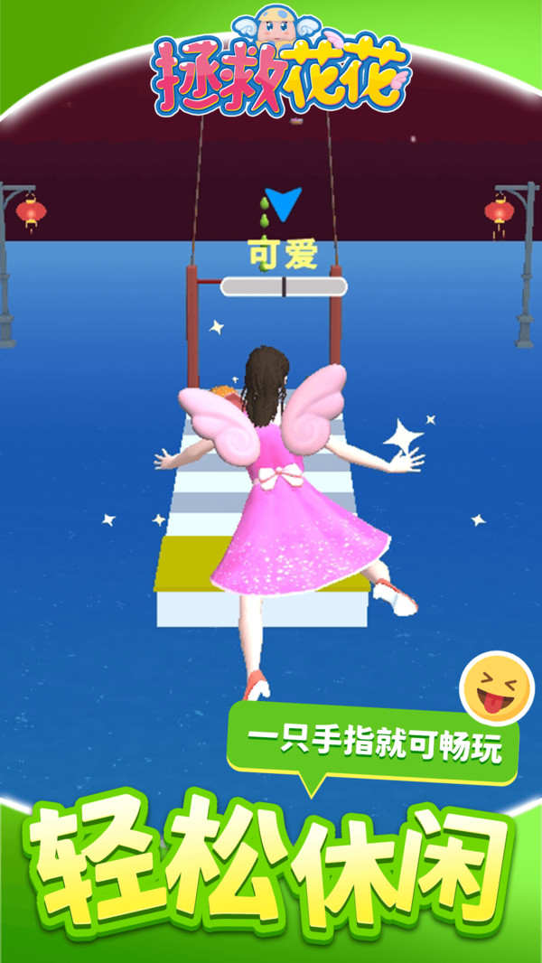 拯救花花游戏