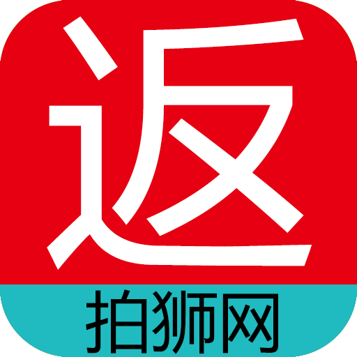 拍狮网返利(购物返利)