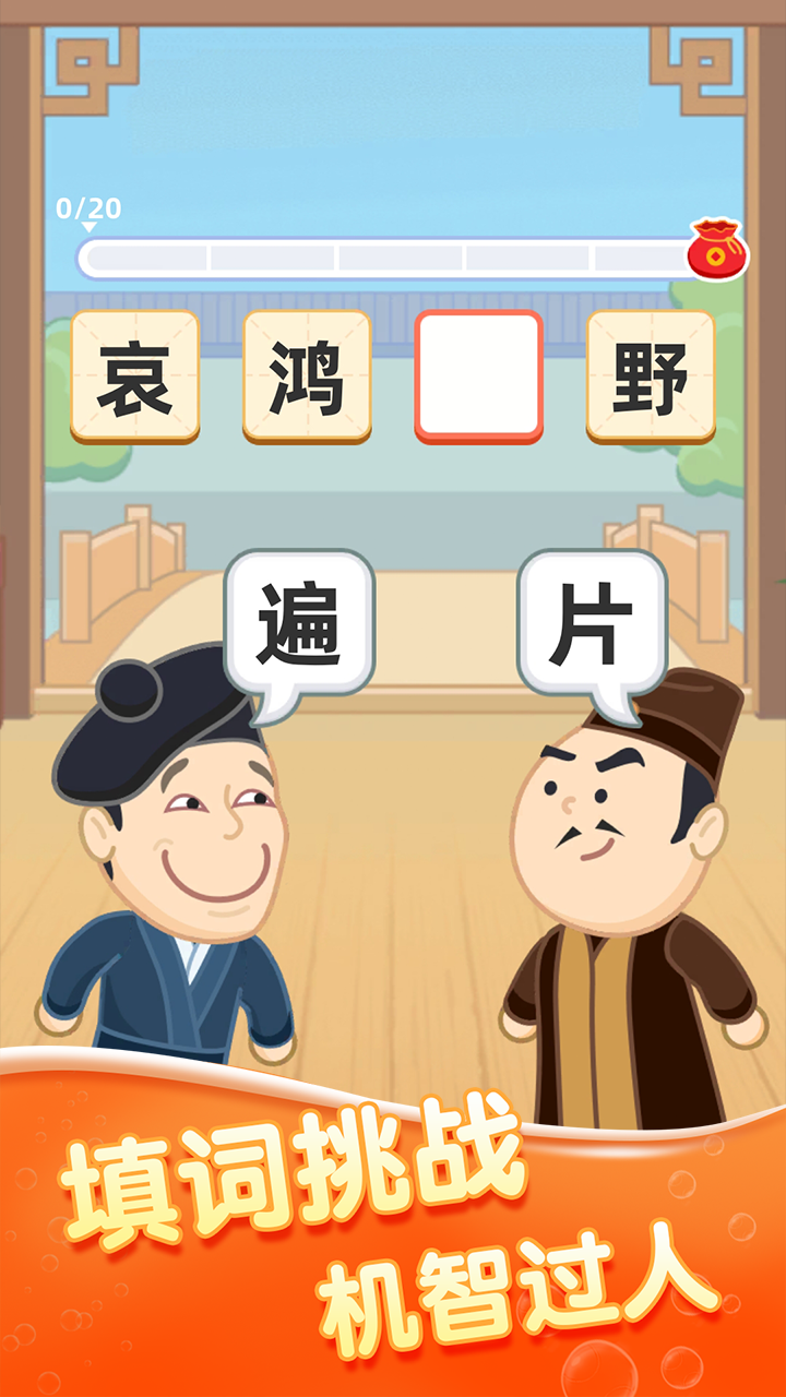 成语淘金记