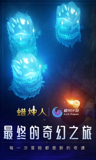 蜡烛人免费版