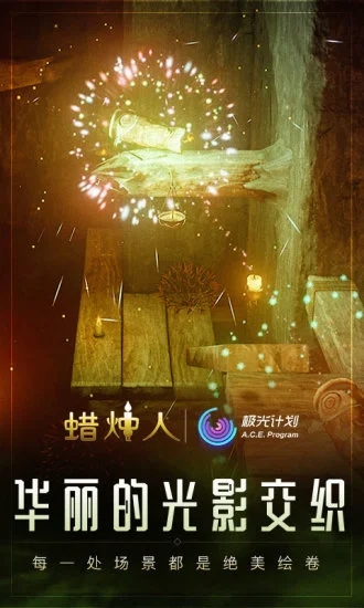 蜡烛人免费版