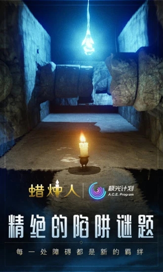 蜡烛人免费版