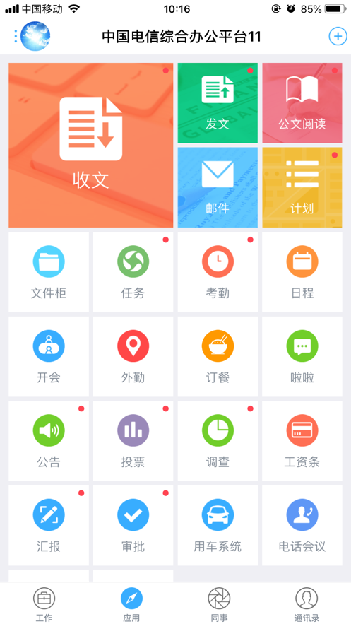 综合办公app