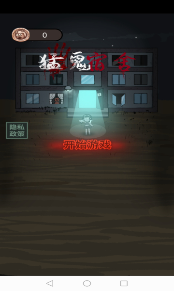 猛鬼宿舍加强版无限金币电力2.0