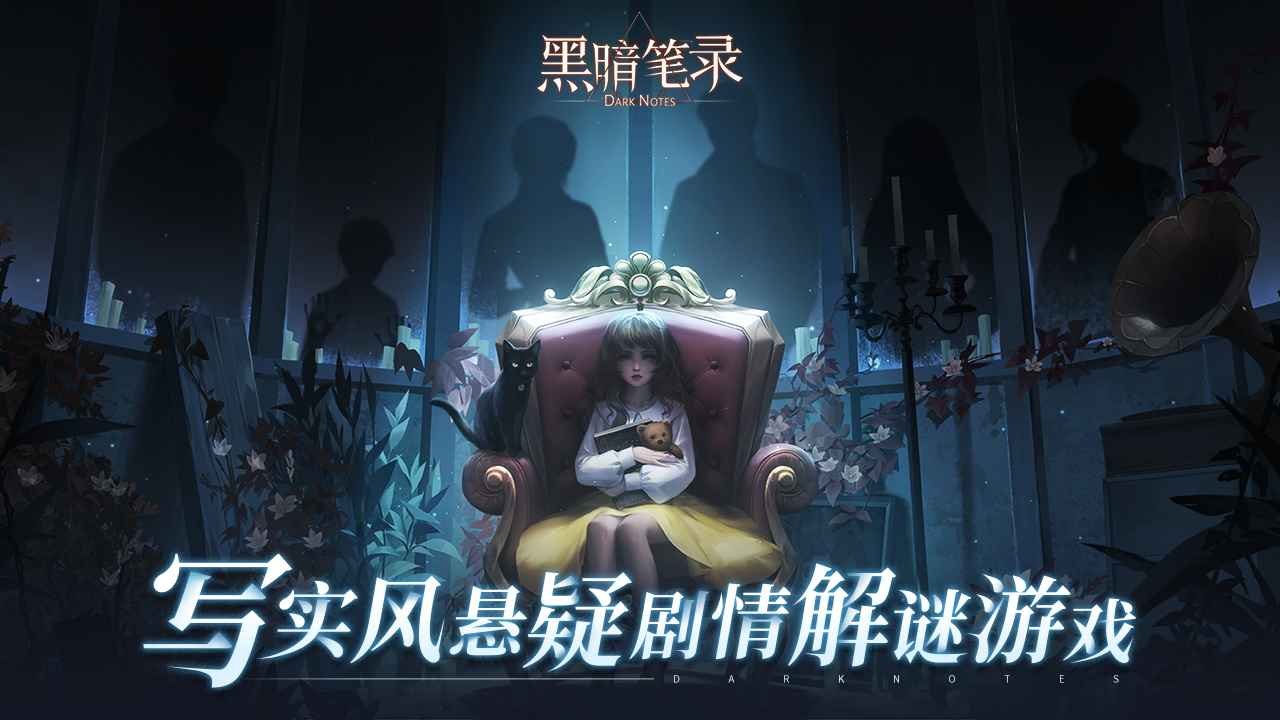 黑暗笔录下载官方安卓版