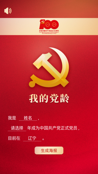 我的党龄