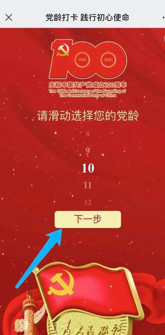 我的党龄