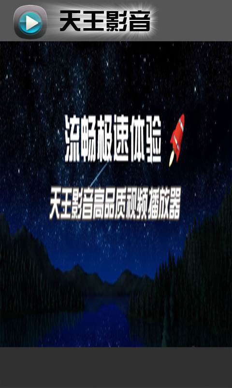 天王影音手机版下载安卓最新版