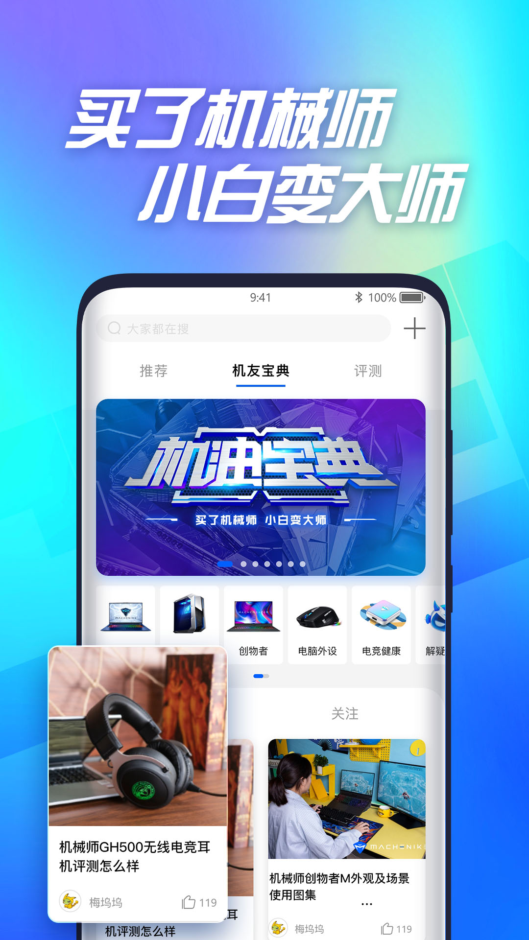 机械师app