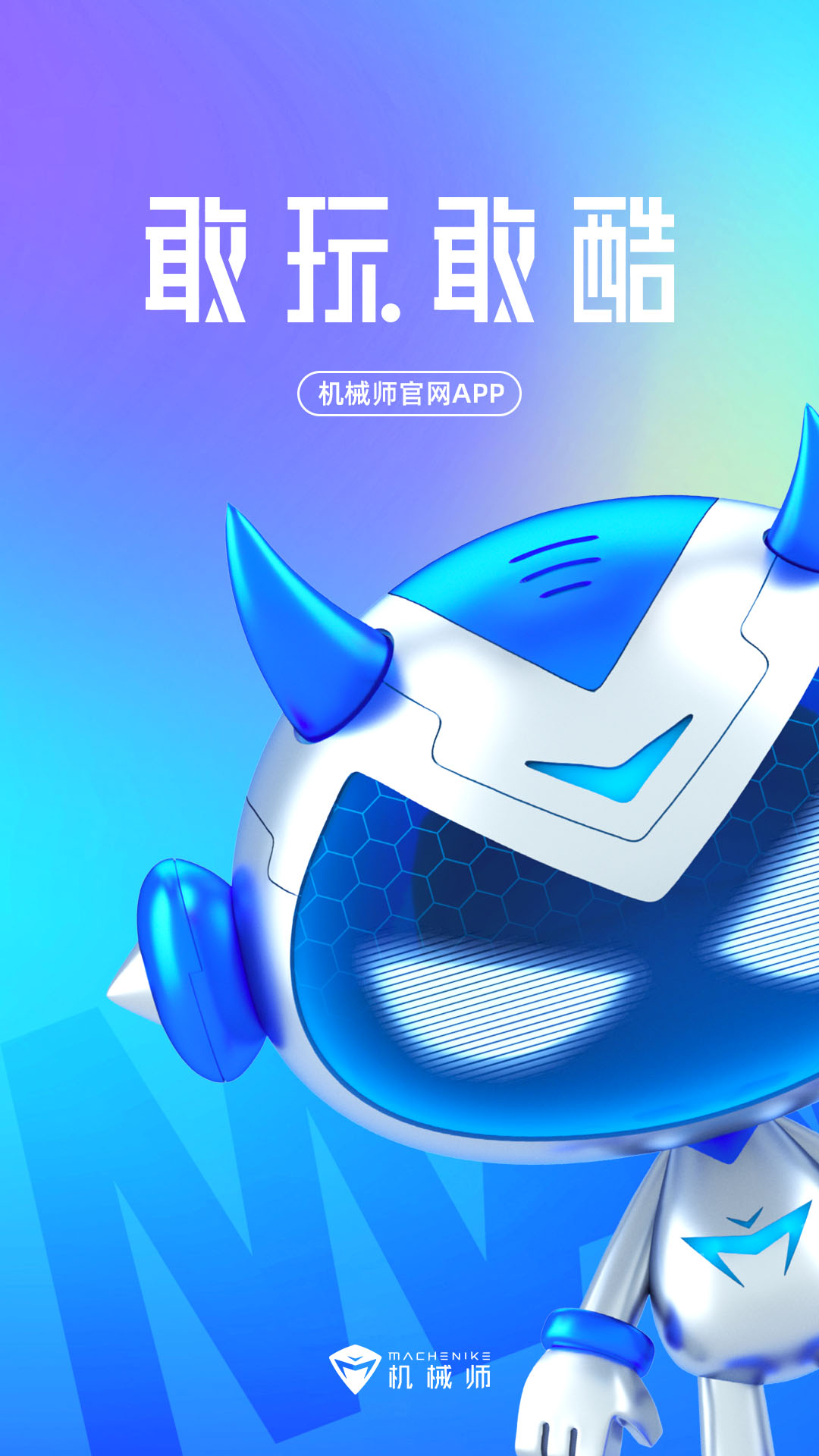 机械师app