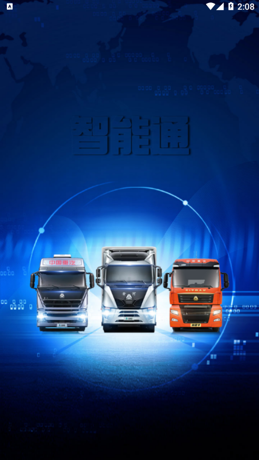 智能通app