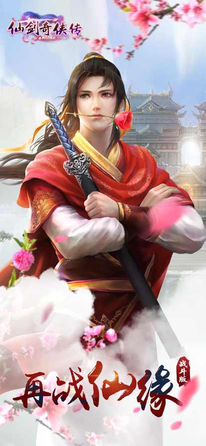 仙剑奇侠传online手游