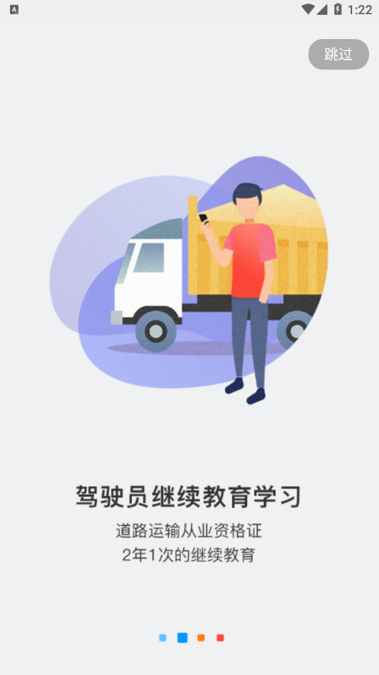 中国驾驶员继续教育学院app下载