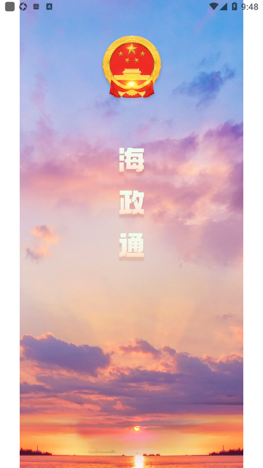 海政通app