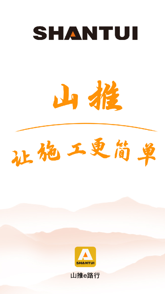 山推e路行app