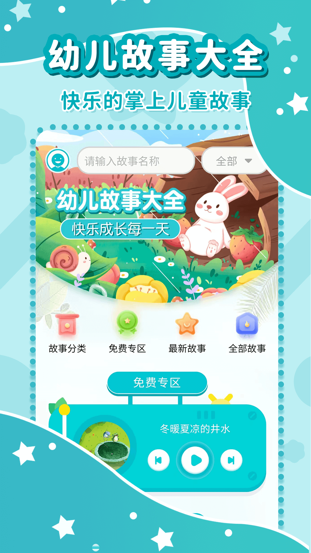幼儿故事大全app