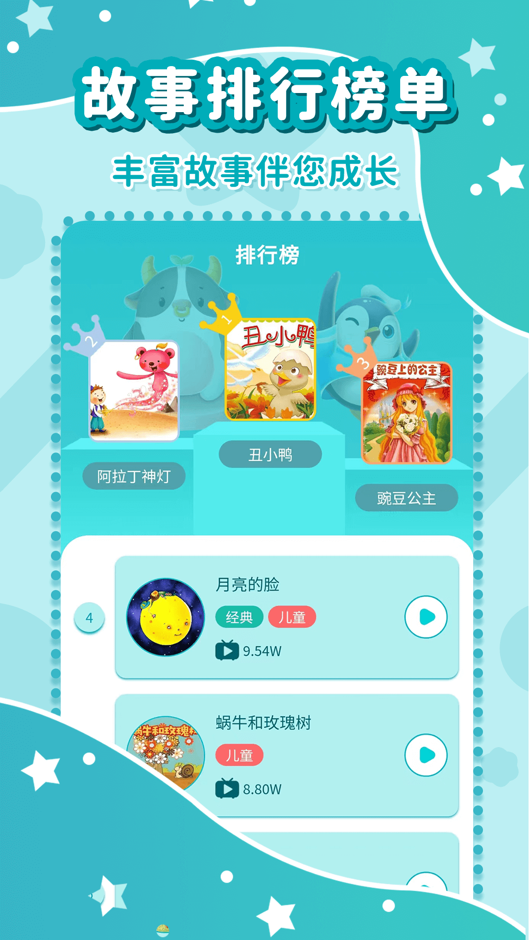 幼儿故事大全app