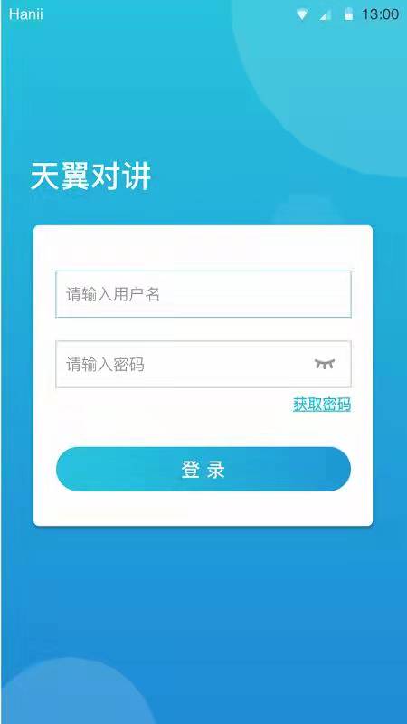 天翼对讲app