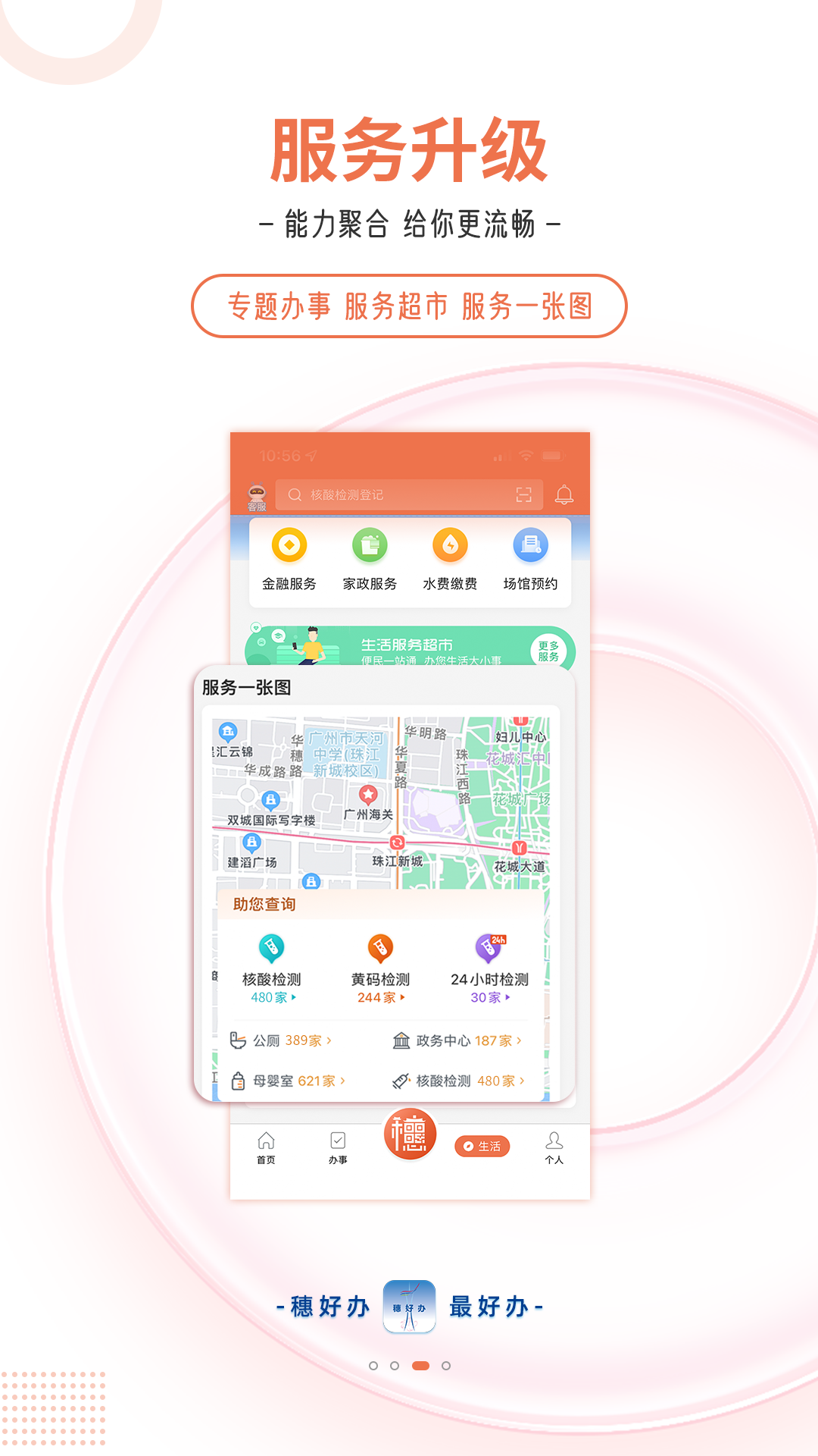 穗好办app下载