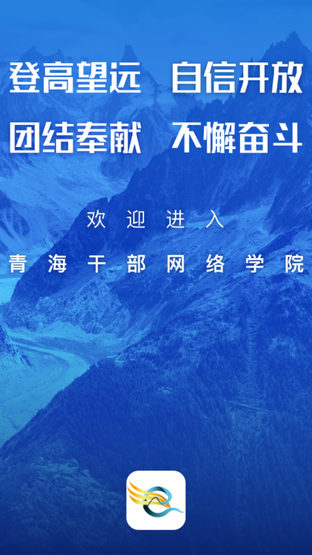 青海干部网络学院(青海干部网院)app
