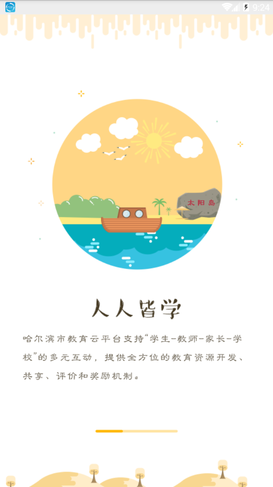 哈尔滨教育云平台(哈尔滨市教育局App)