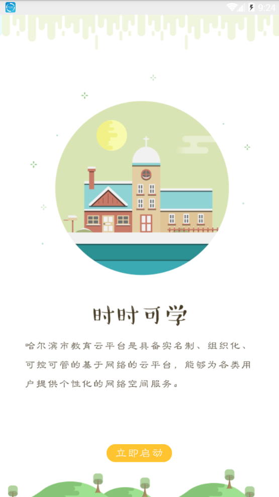 哈尔滨教育云平台(哈尔滨市教育局App)