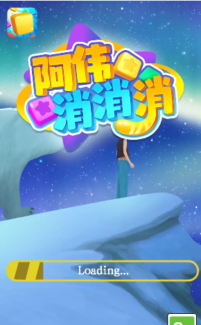 阿伟消消消最新版
