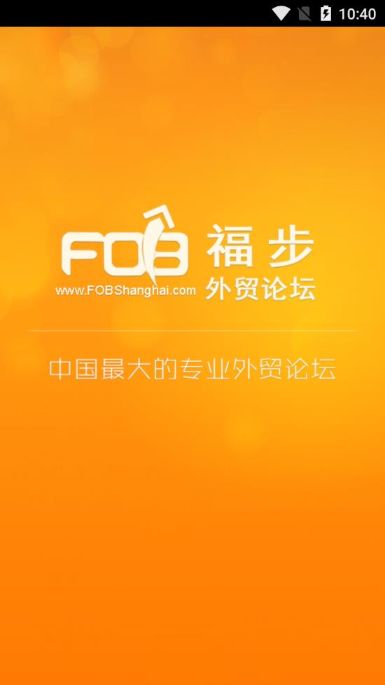 福步外贸论坛app