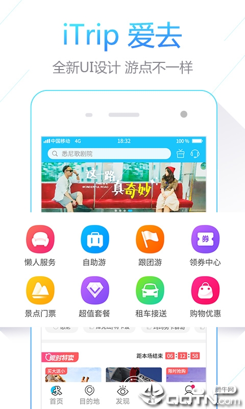 iTrip爱去app